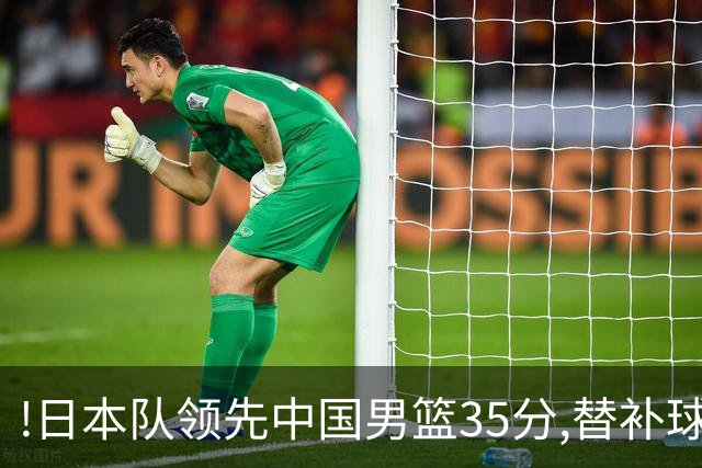 !日本队领先中国男篮35分,替补球员冲中国队做哭鼻子嘲讽