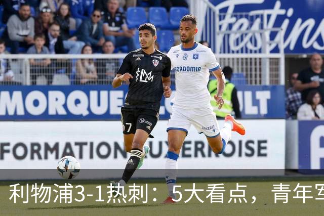 利物浦3-1热刺：5大看点，青年军炸场，他差点被卖却成最佳