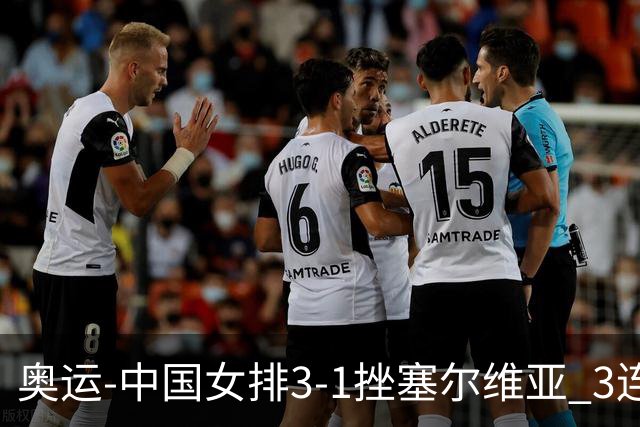 奥运-中国女排3-1挫塞尔维亚 3连胜小组第一进8强