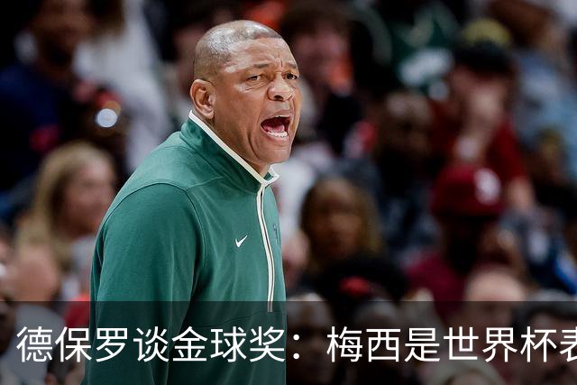 德保罗谈金球奖：梅西是世界杯表现最好的球员，没什么可争论的